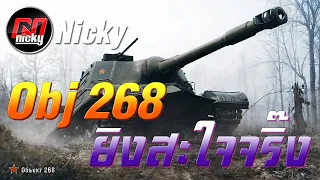 World of Tanks - Object 268 ยิงได้สะใจจริ๊ง!!