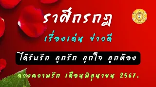 ดูดวงความรักราศีกรกฎ เดือนมิถุนายน 2567❤️เรื่องเด่นข่าวดี❤️ได้รับรัก ถูกรัก ถูกใจ ถูกต้อง💥