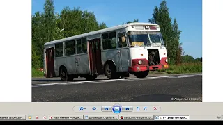 Списанные автобусы Рыбинска часть 1