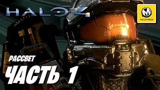 Halo 4 | Прохождение #1 | Рассвет