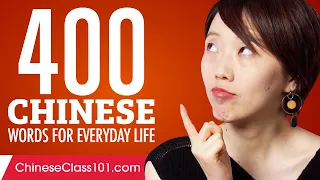 400 Chinese Words for Everyday Life - Basic Vocabulary #20