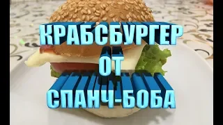 Крабсбургер от спанч-боба.