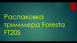 Распаковка электрического триммера Foresta FT20S из Rozetka.com.ua