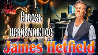 Джеймс Хэтфилд (Сквозь Невозможное)