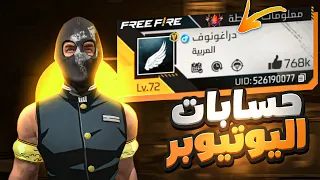 فري فاير| تقييم حسابات اليوتيوبرز داخل فري فاير 😱🔥حسابات رهيبة 😨