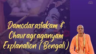 Damodarastakam & Chauragraganyam Explanation (Bengali) || HH Bhakti Purusottama Swami