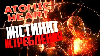 ОЧЕНЬ ДАЖЕ НЕОЖИДАННО ▶Atomic Heart: Инстинкт Истребления◀ DLC