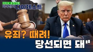 혼란스러운 워싱턴 정가, 한인이 장악...꿈이 현실로 [미국정치 다이제스트]