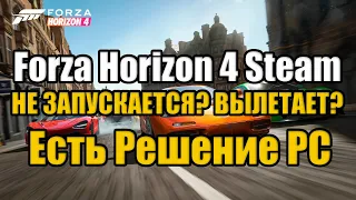 Forza Horizon 4 Steam НЕ ЗАПУСКАЕТСЯ? ВЫЛЕТАЕТ? Есть Решение PC