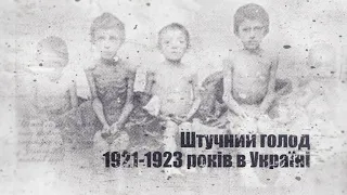 Масовий штучний голод 1921-1923 років в Україні