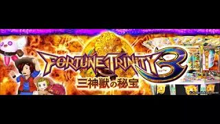 【直録】フォーチュントリニティ3 BGM集 +1&2