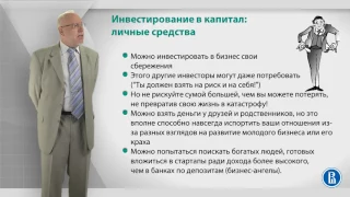 Курс лекций «Создание нового бизнеса». Лекция 7: Где можно добыть деньги для нового бизнеса?