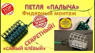 СЕКРЕТНЫЙ! Фидерный скользящий монтаж «петля ПАЛЫЧА» для ловли крупного Леща!