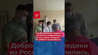 Добровольцы-медики из России поделились, что самое сложное в работе на Донбассе