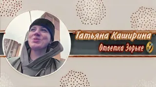 Татьяна Каширина| Ответка Помидору | Зорька Взорвалась