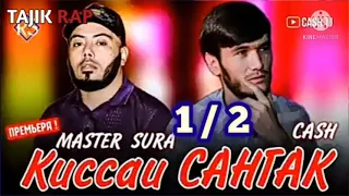 💖 КИССАИ САНГАК 💗 МASTER SURA / 1 / 2  CASH TAJIK RAP 2021