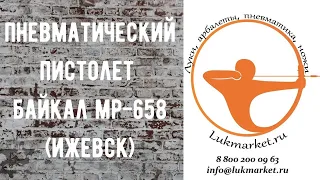Пневматический пистолет Байкал МР-658 // Ижевский ПМ с блоубэком