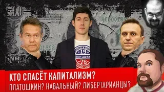Ежи Сармат разбирает Вестника Бури "КТО СПАСЁТ КАПИТАЛИЗМ? Платошкин? Навальный? Либертарианцы?"