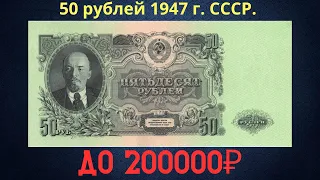 The price of the banknote is 50 rubles in 1947. THE USSR.