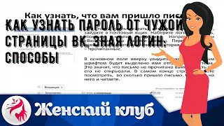 Как узнать пароль от чужой страницы ВК, зная логин: способы