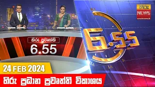 හිරු සවස 6.55 ප්‍රධාන ප්‍රවෘත්ති ප්‍රකාශය - Hiru TV NEWS 6:55 PM LIVE | 2024-02-24