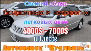 Недорогие легковые авто на одесском авторынке «Куяльник» (Яма)