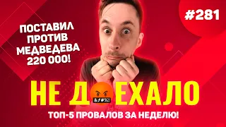 ПОСТАВИЛ ПРОТИВ МЕДВЕДЕВА 226 000!!! Не доехало #281. Топ 5 провалов на ставках за неделю