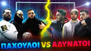 ΠΑΧΟΥΛΟΙ VS ΑΔΥΝΑΤΟΙ ΣΕ ΕΝΑ ΠΟΔΟΣΦΑΙΡΙΚΟ CHALLENGE ΜΕ **ΕΠΙΚΟ ΤΕΛΟΣ**