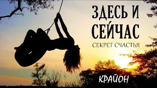 Крайон. Есть только ЗДЕСЬ и СЕЙЧАС. Живи в НАСТОЯЩЕМ МОМЕНТЕ!