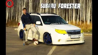 Subaru Forester (SH): Все очень просто!