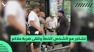 تشاجر مع الشخص الخطأ وتلقى ضربة ملاكم