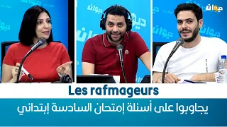 Les rafmageurs يجاوبوا على أسئلة إمتحان السادسة إبتدائي