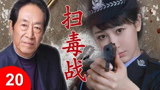 【缉毒悬疑警匪剧】《扫毒战》第20 | 再现武警战士与贩毒罪犯的殊死较量