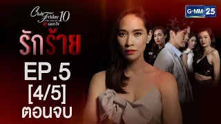 Club Friday The Series 10 รักนอกใจ ตอน รักร้าย EP.5 [4/5]