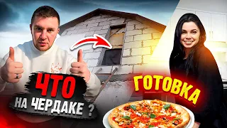 ЧТО У НАС НА ЧЕРДАКЕ В НОВОМ ДОМЕ!? ГОТОВИМ С ДЕВУШКОЙ ПИЦЦУ! Виталий Зеленый! ВЛОГ!