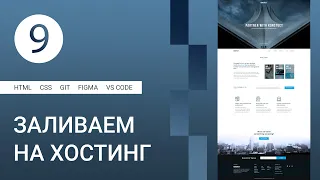 9 | Публикация сайта на хостинг GitHub Pages #html #css #figma #git #github #vscode