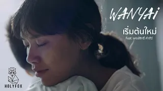 Wanyai เเว่นใหญ่ - เริ่มต้นใหม่ (Alive) Feat. พงษ์สิทธิ์ คำภีร์ [Official MV]