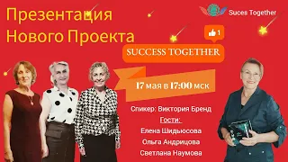 17 Мая! Запуск Акции + Заработок в интернете! Доходы от 1000$ в месяц! Начало в 17:10 Москвы!