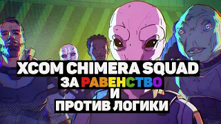 XCOM:CHIMERA SQUAD-ОБЗОР. ПОВОРОТ НЕ ТУДА.