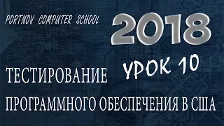 Тестирование Программного Обеспечения в США. Онлайн курс 2018 для начинающих. Урок 10