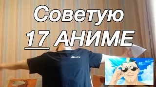 17 Аниме которые я советую и будут ли новые видео?