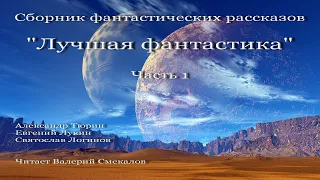 Лучшая фантастика. Часть 1, аудиокнига, сборник фантастики