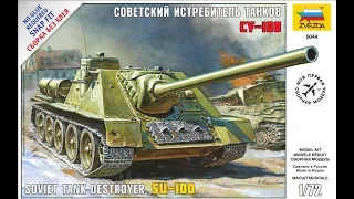 Обзор Советский истребитель танков СУ-100  1/72 Звезда (5044) Сборка без клея