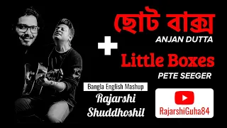 Little Boxes (Pete Seeger) + ছোট বাক্স (Anjan Dutta) | Shuddhashil, Rajarshi
