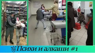 СУМАСШЕДШИЕ ПСИХИ И АЛКАШИ ПОДБОРКА #1 | Алкаш разбил бутылки в магазине | Приколы 2021