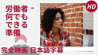 労働者 - 何でもできる準備 | Workers - Pronti a tutto | コメディ | HD | 完全映画 日本語字幕