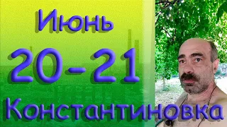 20 - 21 июня 2022.  Константиновка. Донецкая область. Донбасс.