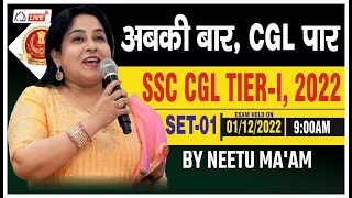 अबकी बार, CGL पार | SSC CGL TIER-I 2022 | SET 01 | By Neetu Mam @NeetuSinghEnglish