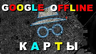 Google offline карты - как пользоваться без интернета