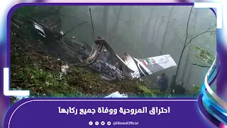 كل اللي على الطيارة .. تفاصيل سقوط مروحية الرئيس الإيراني ومسؤوليين